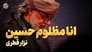 انا مظلوم حسین - نزار قطری [ نوحه ماندگار و حماسی ]