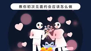 与女生初次约会全攻略（下）！ 教你初次见面约会应该怎么做？ 干货分享 男生必看