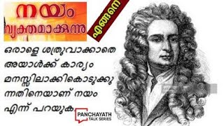 Panchayath Talk Series നയം എങ്ങനെ വ്യക്തമാക്കും | സർ ഐസക് ന്യൂട്ടൻ പറയുന്നു..