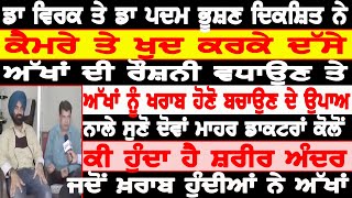 ਡਾ ਵਿਰਕ ਤੇ ਡਾ ਦਿਕਸ਼ਿਤ ਨੇ ਕੈਮਰੇ ਤੇ ਖੁਦ ਕਰਕੇ ਦੱਸੇ ਅੱਖਾਂ ਦੀ ਰੌਸ਼ਨੀ ਵਧਾਉਣ ਤੇ ਅੱਖਾਂ ਖਰਾਬ ਹੋਣੋ ਬਚਾਉਣ ਦੇ ਉਪਾਅ