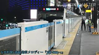 有楽町駅1番線発車メロディー『JR-SH5-1』