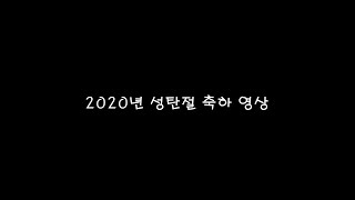 2020 성탄 축하 영상