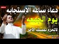 دعاء آخر ساعة يوم الجمعة قبل مغيب الشمس☀️ دعاء ساعه الاسجابه لا تفوتكم 🎧القارئ حسام المعصبي