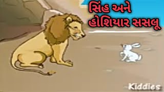 સિંહ અને હોશિયાર સસલું shohiyar sashlu