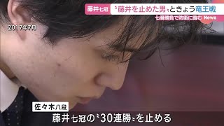 藤井七冠と”竜王”かけるのは7年前、「藤井を止めた男」佐々木八段　竜王戦第１局　両者の意気込み (24/10/04 22:34)