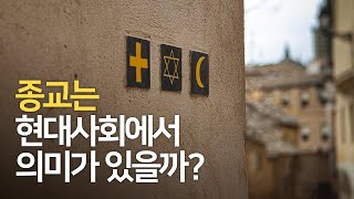 [SUB]현대사회에서 종교는 의미가 있을까?