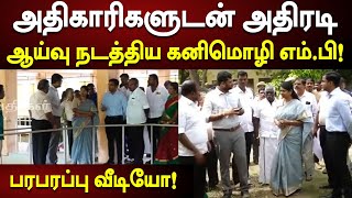 Kanimozhi MP அதிரடி Inspection | பரபரப்புடன் வந்த அதிகாரிகள்!