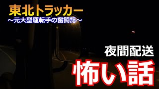 【東北トラック】夜間配送ドライバーが経験した怖い経験…もう行けません！多分…