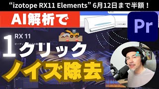 【izotope RX11 Elements】AIパワーで夏を乗り切ろう！たった1クリックでノイズ除去！時短だ！