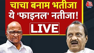 Maharashtra Political Crisis LIVE: चाचा बनाम भतीजा.. ये 'फाइनल' नतीजा! | Ajit Pawar | Sharad Pawar