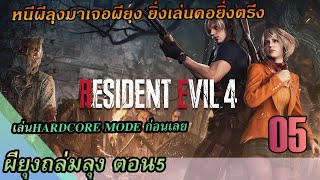 [ REmake4 Resident Evil Remake4 ] คืนนี้ลุงถล่มปราสาทรังปรสิต ตอน5