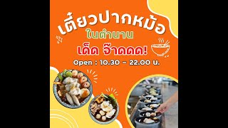 หาร้านลับที่ไม่ลับ ก๋วยเตี๋ยวปากหม้อ สายพานหลากไส้ นนทบุรี