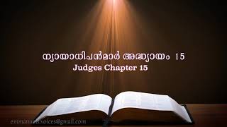 Judges  Chapter 15(ന്യായാധിപൻമാർ അദ്ധ്യായം 15) (POC Bible Malayalam)