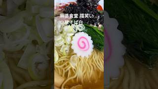 麻婆食堂 福笑い 中華そば白 #沖縄ラーメン