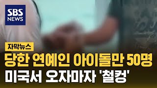 당한 연예인 아이돌만 50명…미국서 오자마자 '철컹' (자막뉴스) / SBS