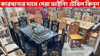 কারখানার দামে সেরা ডাইনিং টেবিল কিনুন প্রস্তুতকারক থেকে // Dining Table price in BD//Dining Design