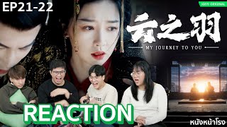 [EP.21-22] ใกล้จบแล้ว! Reaction!! เหนือเมฆาชะตาลิขิต (My Journey to You) พากย์ไทย | หนังหน้าโรง