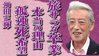 神田正輝が27年半出演の『旅サラダ』を卒業…引退を決意した本当の理由と引退後の展望に言葉を失う…激痩せの真相がヤバすぎる…