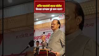 Ajit Pawar Speech: अजित पवारांनी नारळ चोरीचा किस्सा सांगताच पुढे काय घडलं? N18S