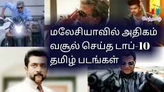 Tamil Top Ten BoxOffice Malaysia | Rajinikanth | Ajith | Vijay | Surya | Vikram