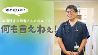 【お酒好きな患者さんとのお話】何も言えねえ！