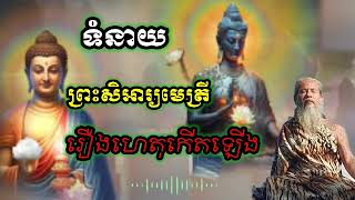 ទំនាយសាសនា ព្រះអាសិអារ្យចូលមកដល់ ក្នុងឆ្នាំ 2025 សម្ដែងដោយ លោកតាសក់សភ្នំត្បែង