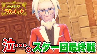 【ポケモンSV】これは泣いてしまう…。スター団最終戦！マジボスとバトルへ！そして校長からの報酬がヤバいんだがｗ【ポケットモンスタースカーレット実況 #17】