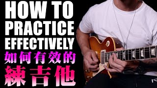 怎麼練琴？｜練琴課表大放送‼️｜HOW to practice the guitar effectively｜Basic Guitar Lesson｜吉他教學