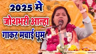 2025 मे जोशभरी आल्हा | रवीता शास्त्री ने आल्हा गाकर मौज कर दी | Ravita Shastri Aalha #9411439973