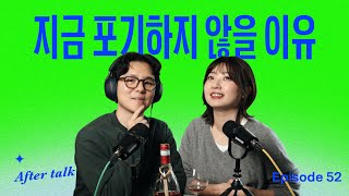 좋아하는 일로 먹고살 때까지 지속하는 법 (feat. 10만 기념 Q\u0026A)