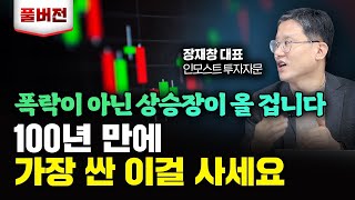 100년 만에 가장 많이 빠졌어요. 이걸 사세요. 부자됩니다. | 장재창 대표 풀버전