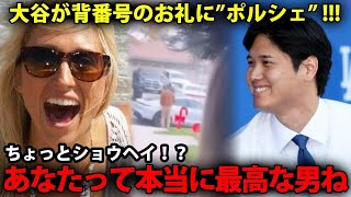 y8hura45z3【唖然】大谷翔平、背番号「17」を譲ってくれたケリーの妻アシュリーにポルシェをプレゼント！