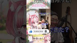 【新人vtuber】が一発撮りで三日月/絢香の #ハモリチャレンジ に挑戦！！【神楽ゆら.Ura】#shorts #新人vtuber