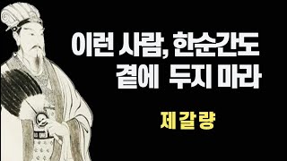 이런 사람, 한 순간도 곁에 주지 마라_제갈량(제갈공명)