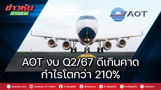 AOT งบ Q2/67 ดีเกินคาดกำไรโตกว่า 210%