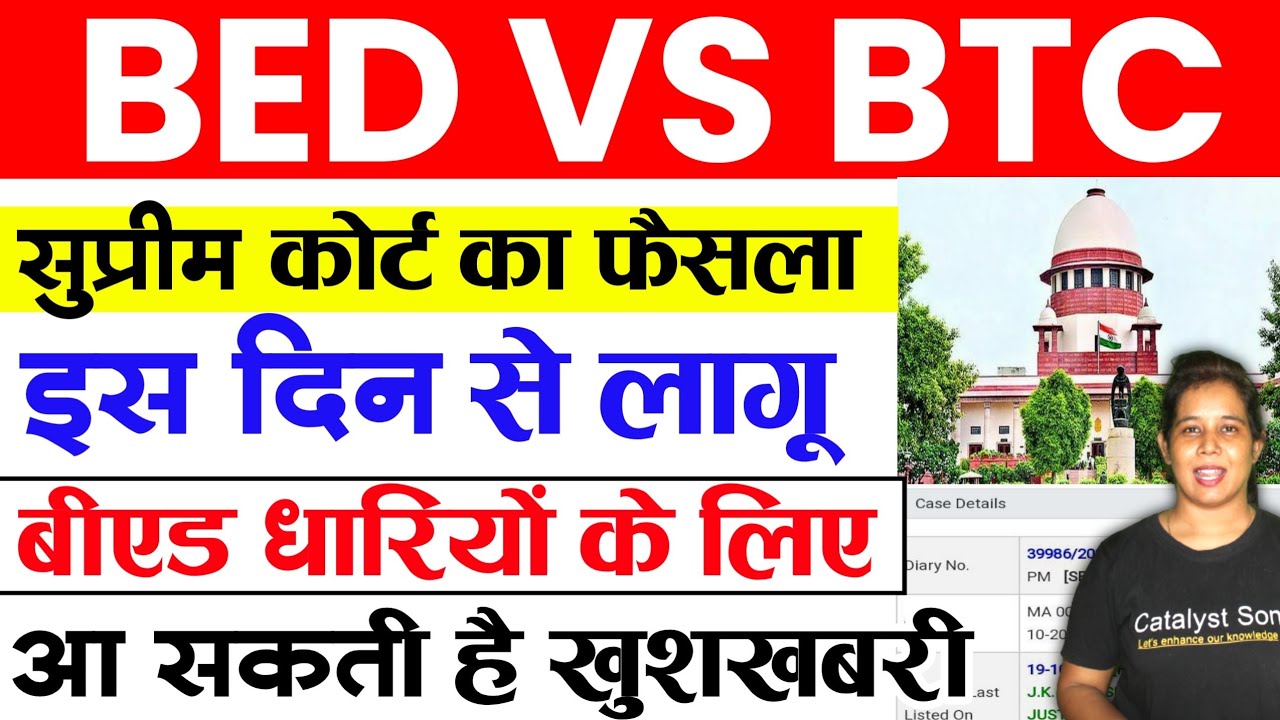 🔥Bed Vs BTC सुप्रीम कोर्ट का फैसला इस दिन होगा जारी | B.ed Vs BTC ...