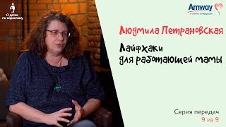 О детях по-взрослому: Лайфхаки для работающей мамы. Людмила Петрановская