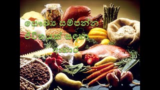 සෞඛ්‍ය සම්පන්න ජීවිතයක් සඳහා ආහාර-Foods for healthier life