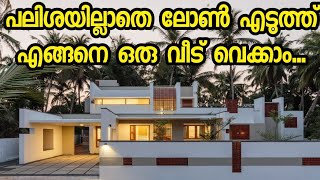 പലിശ ഇല്ലാതെ ലോൺ എടുത്ത് എങ്ങനെ വീട് വെക്കാം | How To Build A Home Without Interest| 2023 House Loan