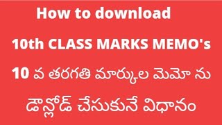 #How to download 10th class marks memo's# 10 వ తరగతి మార్కుల మెమో డౌన్లోడ్ చేసుకునే విధానం #