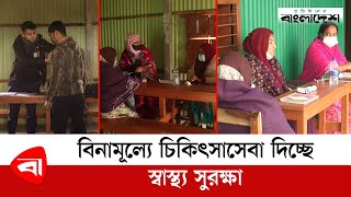 বিনামূল্যে চিকিৎসাসেবা দিচ্ছে স্বাস্থ্য সুরক্ষা | Free Medical Camp | Protidiner Bangladesh