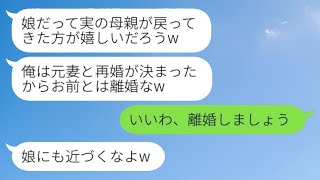 15年間大切に育てた連れ子の娘が御曹司と結婚。夫「元妻と再婚するつもりだから離婚してくれw」私「構わないわ」→結婚式当日、元夫から怒りの連絡がwww