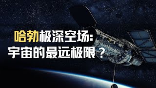 哈勃望远镜：人类的宇宙之眼，拍摄的照片到达了宇宙极限吗？