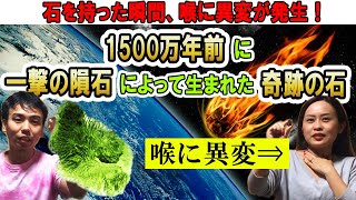 モルダバイト 石を持ったら喉に異変！1500万年前の隕石で生まれた奇跡の石 意味と効果＜ちょいスピライフ＞