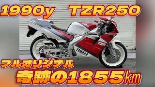 【バイクの杜】ヤマハTZR250 1990年式 ~奇跡の1855㎞~