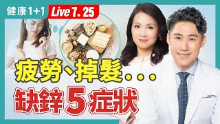 疲勞、掉髮、易感染，缺鋅症狀多；含鋅量最高食物，補鋅防癌，一次看懂怎麼補！（2024.07.25）| 健康1+1 · 直播