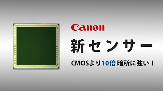 10倍暗所に強くなる！CanonがSPADセンサーの量産を開始 (予定)