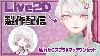 【だらだら作業と休憩ゲーム】Live2Dお作業するわぞ～～～【巳月紫ライカ】