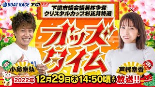 12/29(木)【2日目】下関市議会議長杯争奪 クリスタルカップ お正月特選【ボートレース下関YouTubeレースLIVE】