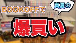 真夏のBOOKOFFセールで爆買いした購入品紹介！【漫画紹介】